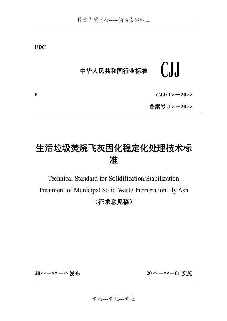 生活垃圾焚烧飞灰固化稳定化处理技术标准(共82页)