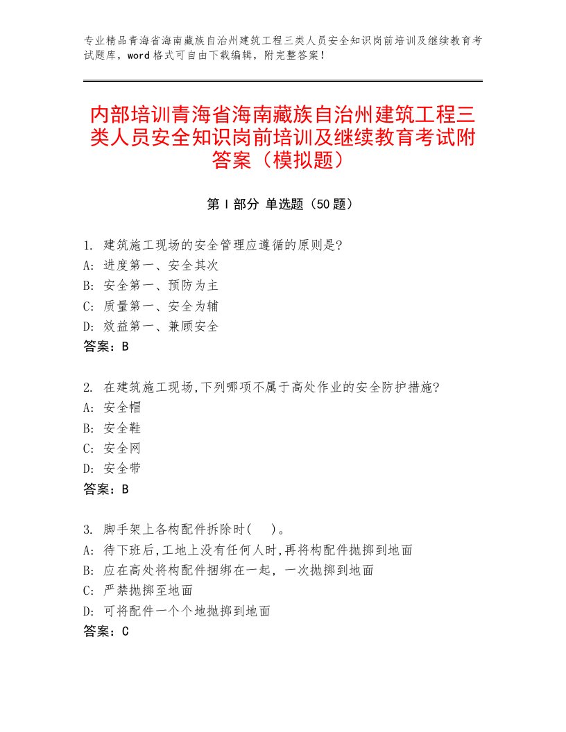 内部培训青海省海南藏族自治州建筑工程三类人员安全知识岗前培训及继续教育考试附答案（模拟题）