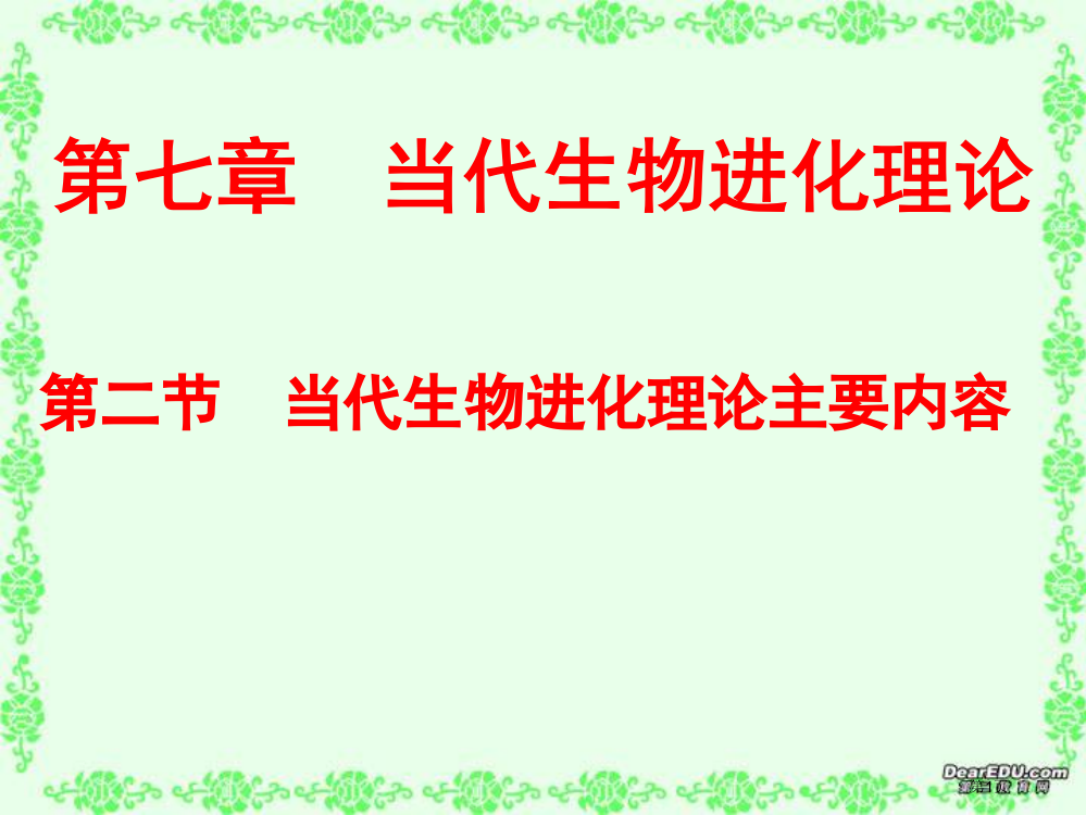 第二节现代生物进化理论的主要内容修改省公开课一等奖全国示范课微课金奖PPT课件