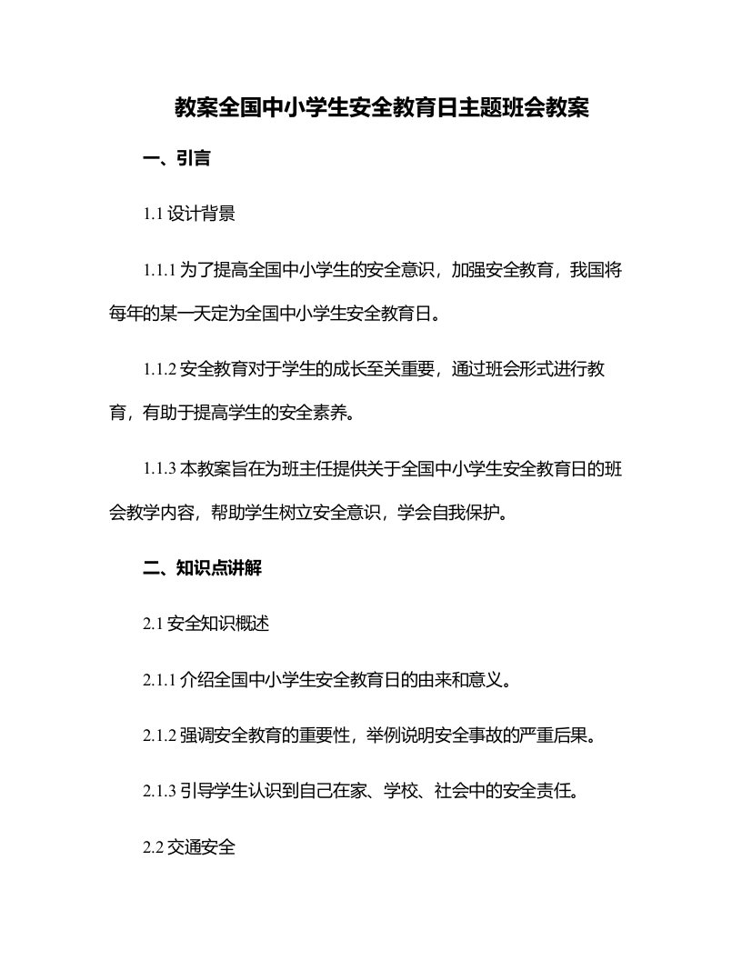 全国中小学生安全教育日主题班会教案