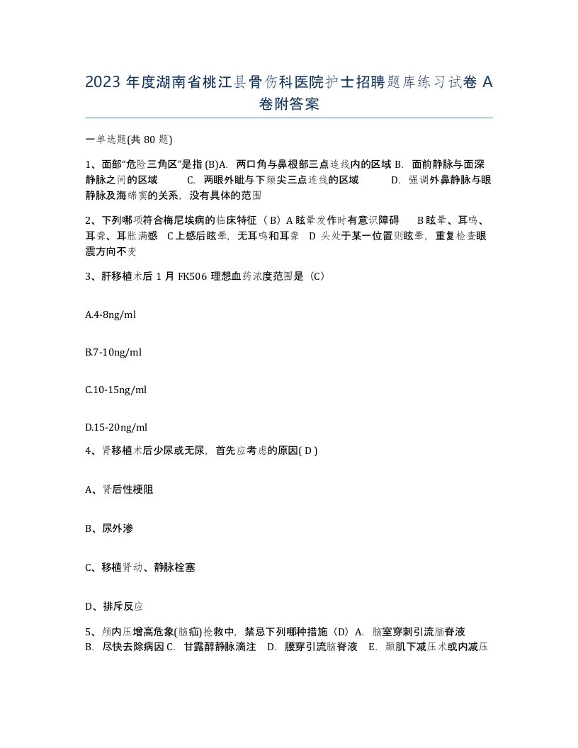 2023年度湖南省桃江县骨伤科医院护士招聘题库练习试卷A卷附答案