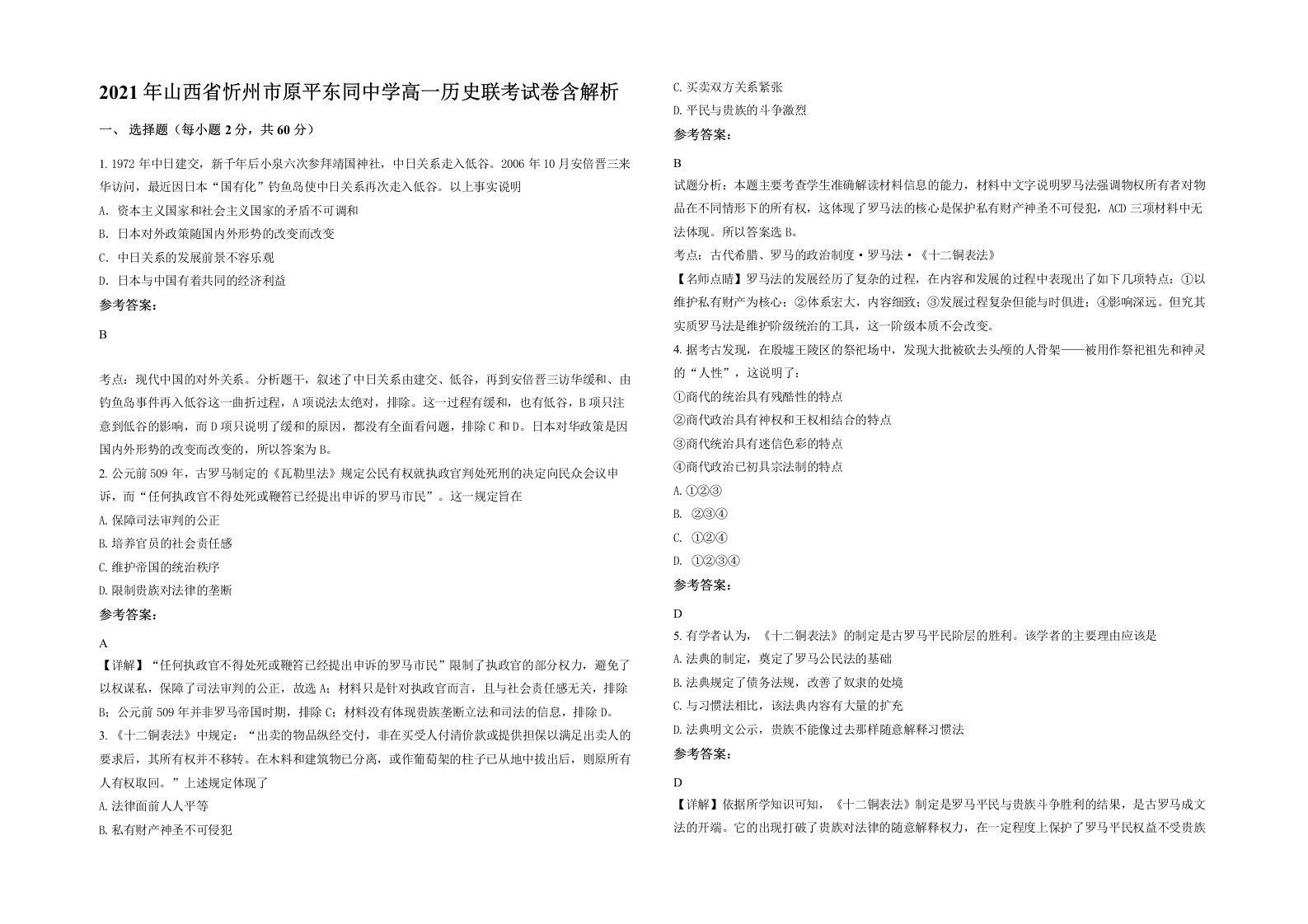 2021年山西省忻州市原平东同中学高一历史联考试卷含解析