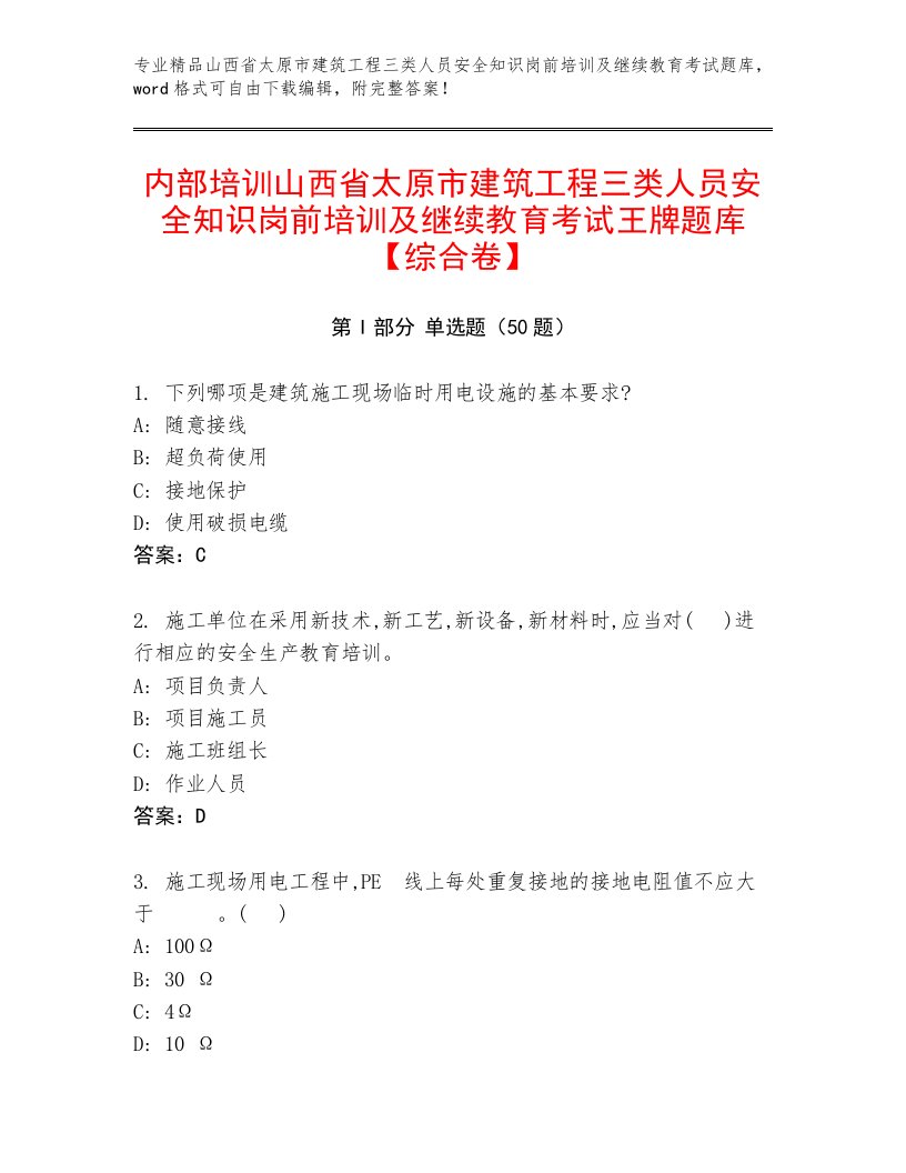 内部培训山西省太原市建筑工程三类人员安全知识岗前培训及继续教育考试王牌题库【综合卷】