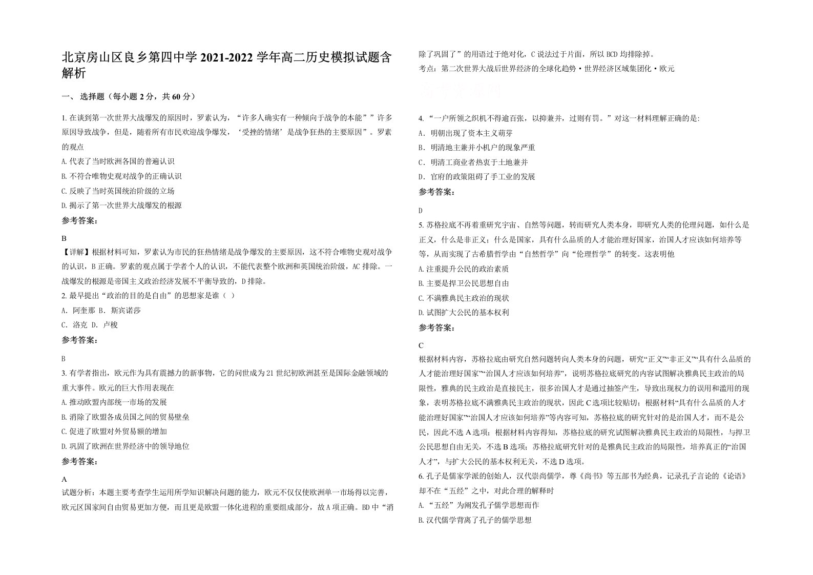 北京房山区良乡第四中学2021-2022学年高二历史模拟试题含解析