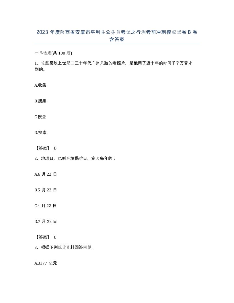 2023年度陕西省安康市平利县公务员考试之行测考前冲刺模拟试卷B卷含答案