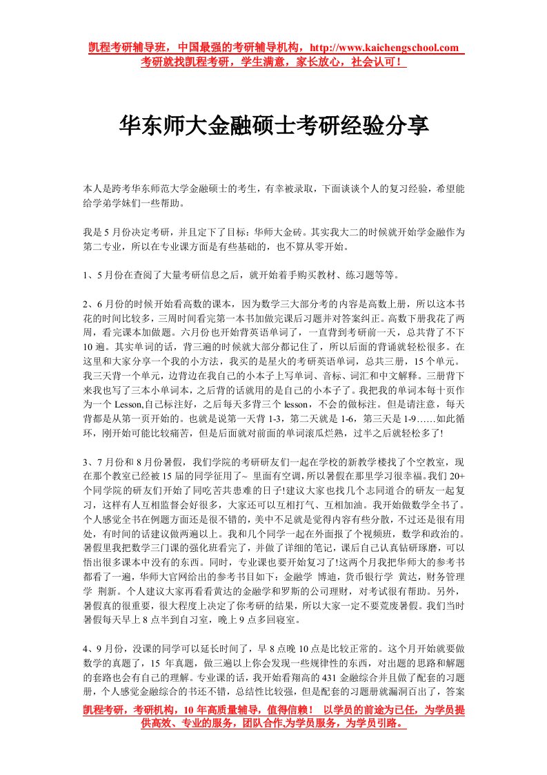 华东师大金融硕士考研经验分享