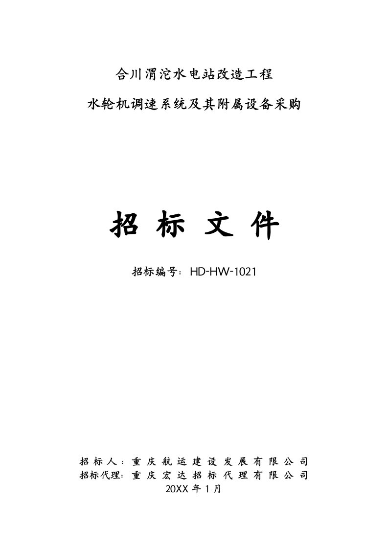 招标投标-合川渭沱电站调速器采购招标文件1130第二次