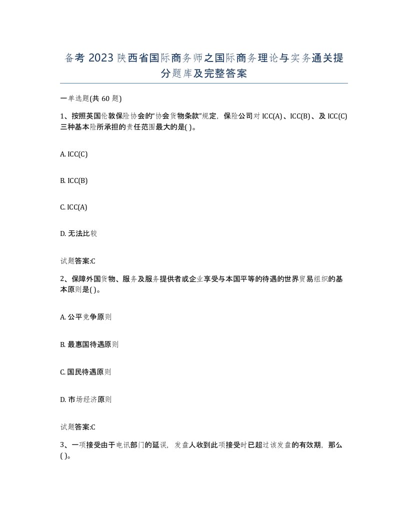 备考2023陕西省国际商务师之国际商务理论与实务通关提分题库及完整答案