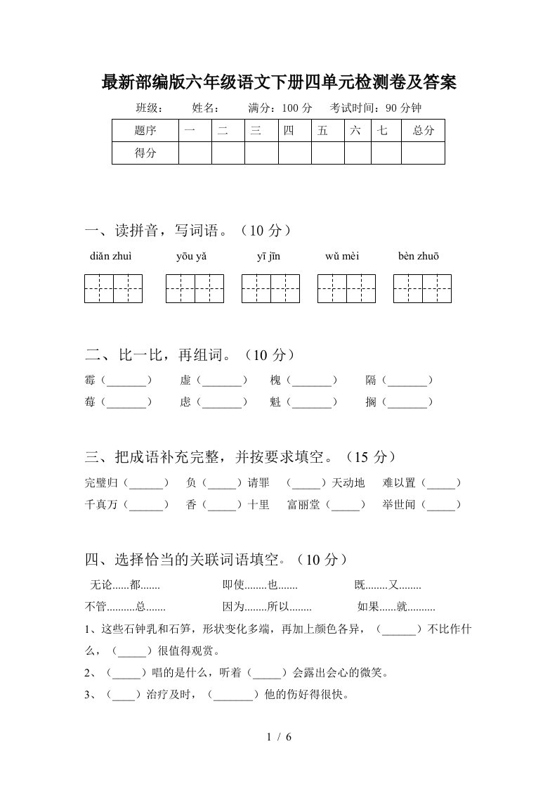 最新部编版六年级语文下册四单元检测卷及答案