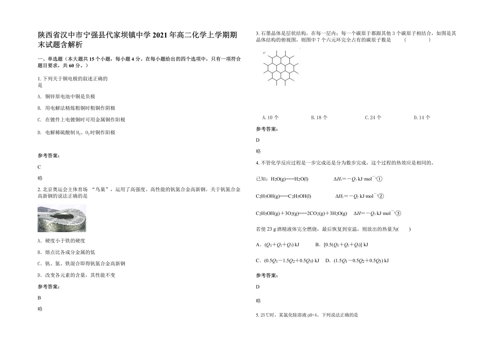 陕西省汉中市宁强县代家坝镇中学2021年高二化学上学期期末试题含解析