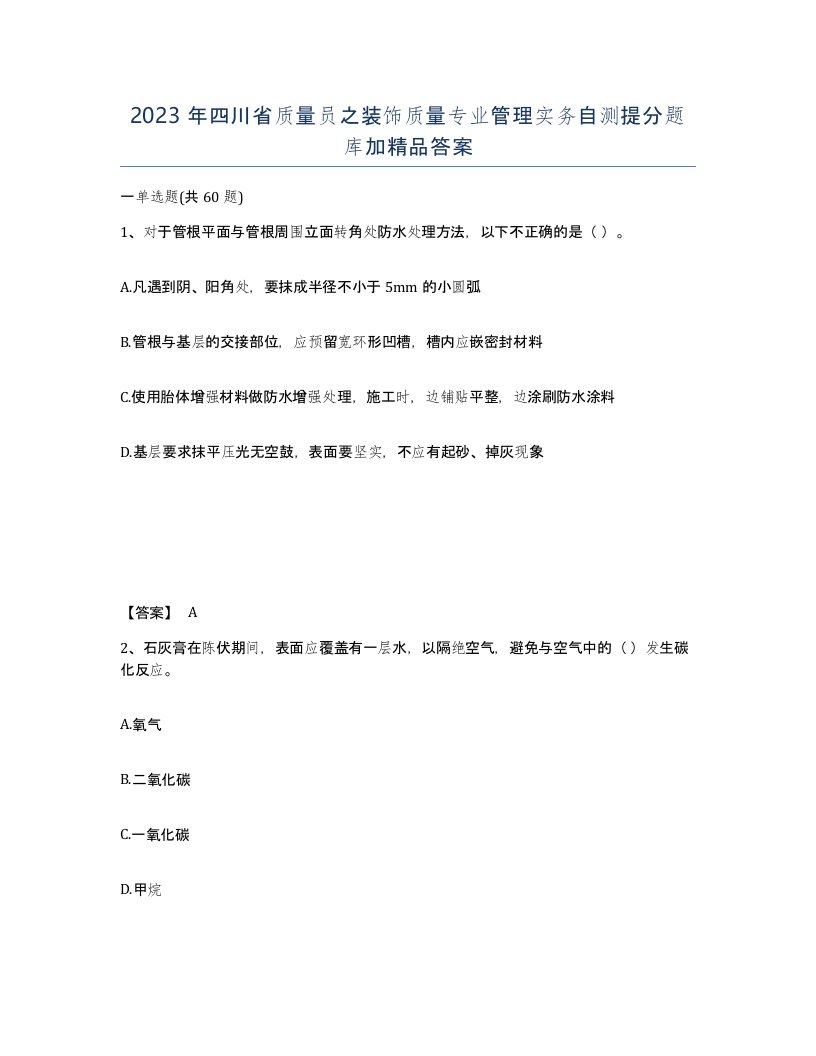 2023年四川省质量员之装饰质量专业管理实务自测提分题库加答案