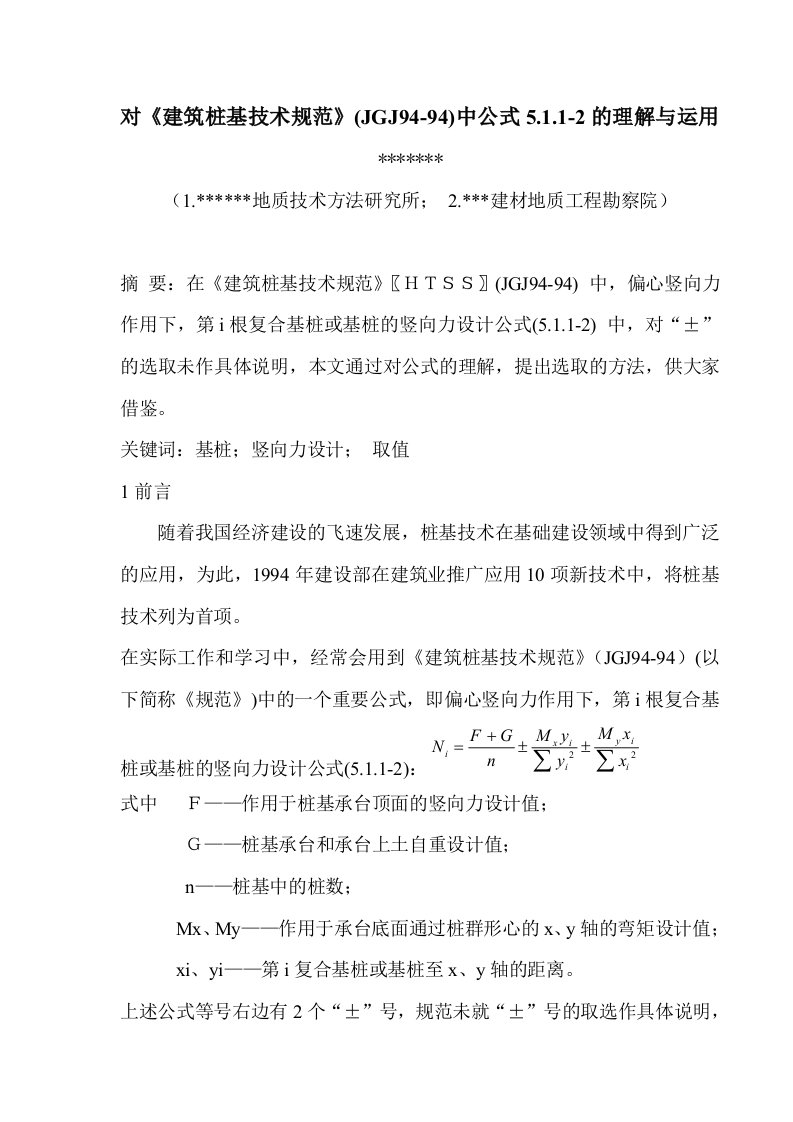 对《建筑桩基技术规范》(JGJ94-94)中公式5.1.1-2的理解与运用