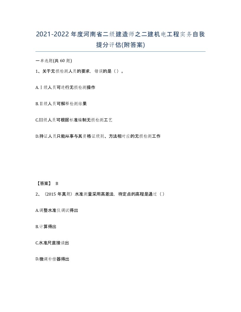 2021-2022年度河南省二级建造师之二建机电工程实务自我提分评估附答案