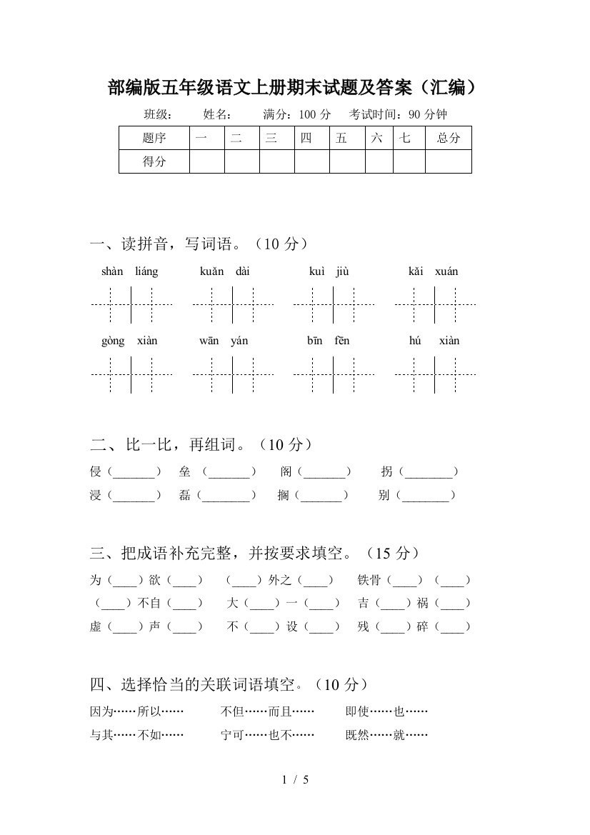 部编版五年级语文上册期末试题及答案(汇编)