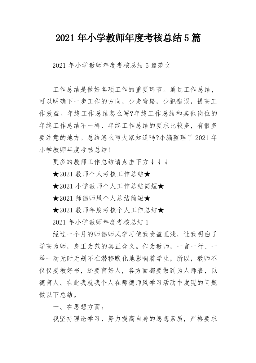 2021年小学教师年度考核总结5篇_1