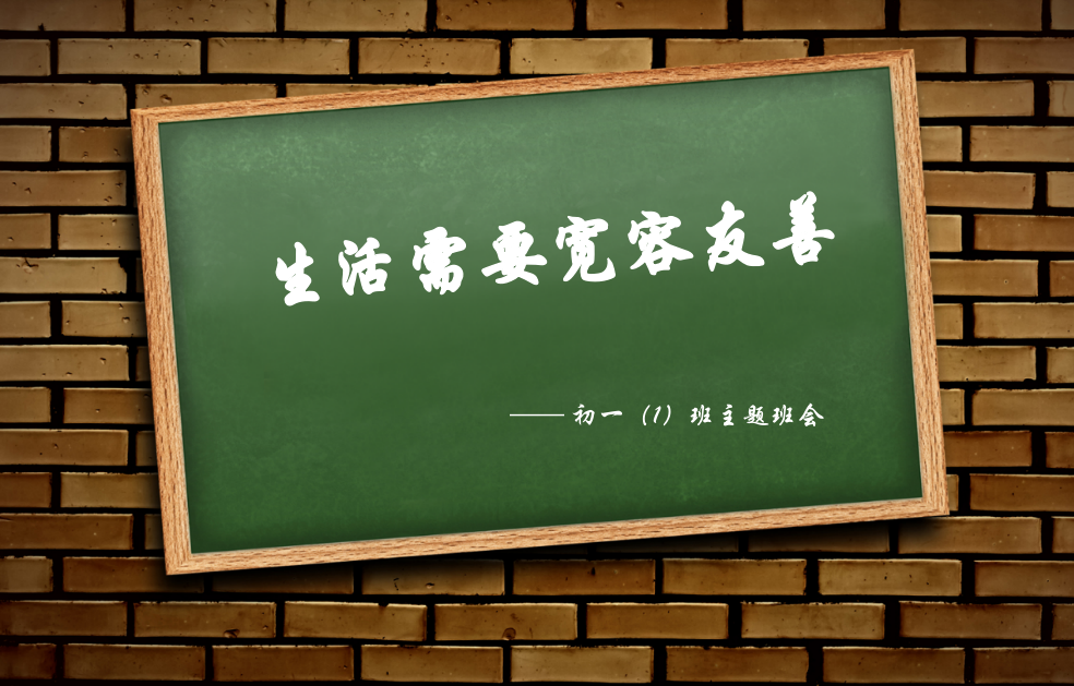 生活需要宽容友善：701主题班会