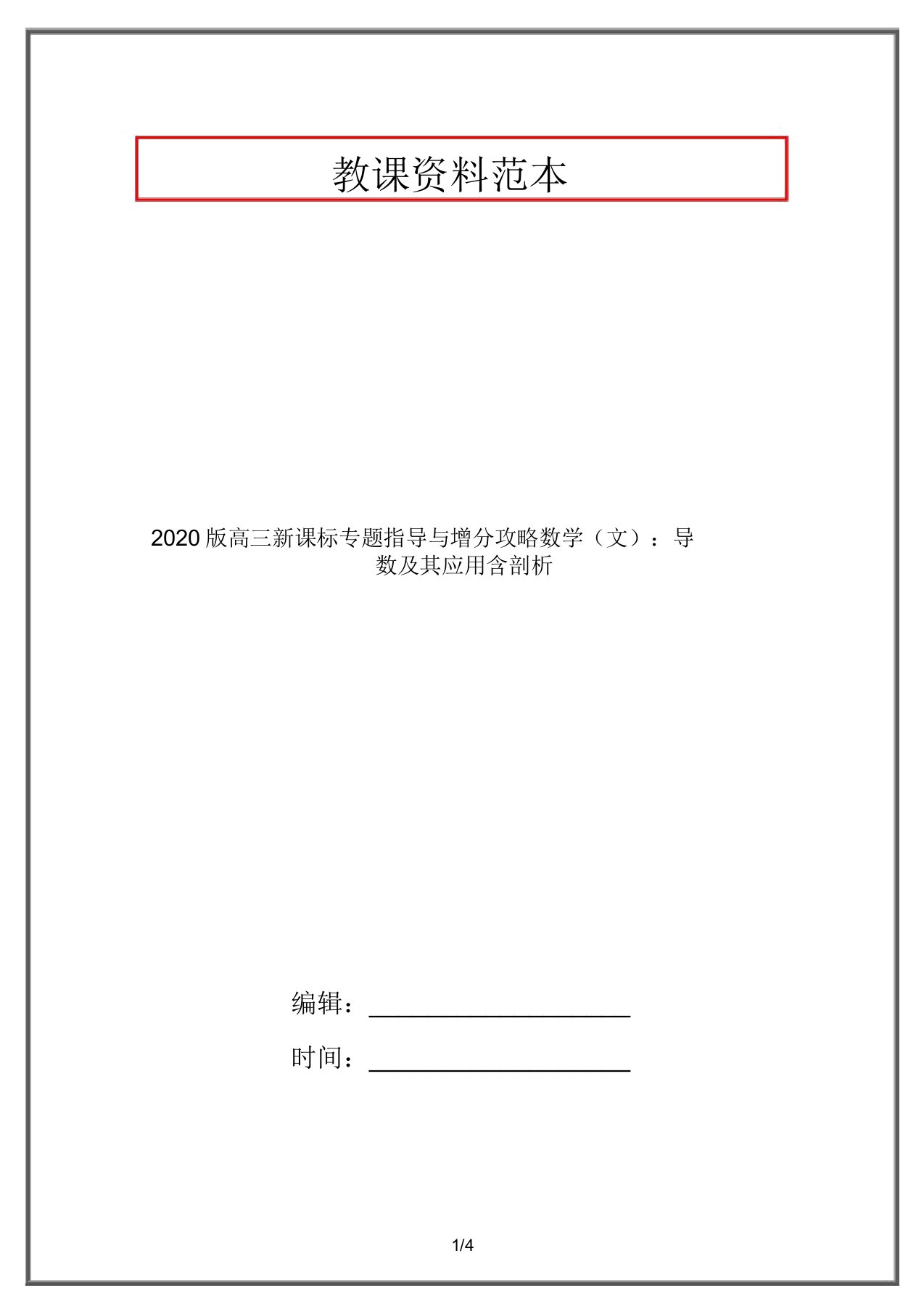 2020版高三新课标专题辅导与增分攻略数学(文)：导数及其应用含解析