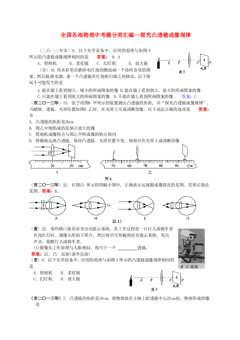 （整理版）全国各地物理中考题分类汇编探究凸透镜成像规律