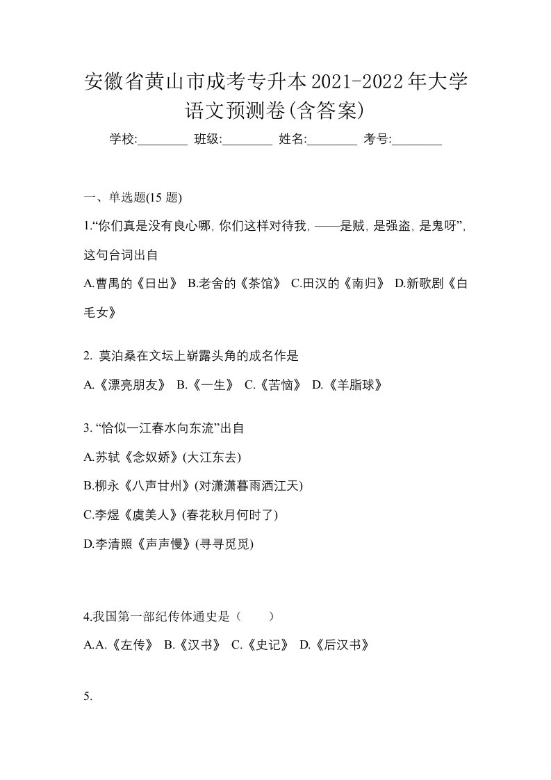 安徽省黄山市成考专升本2021-2022年大学语文预测卷含答案