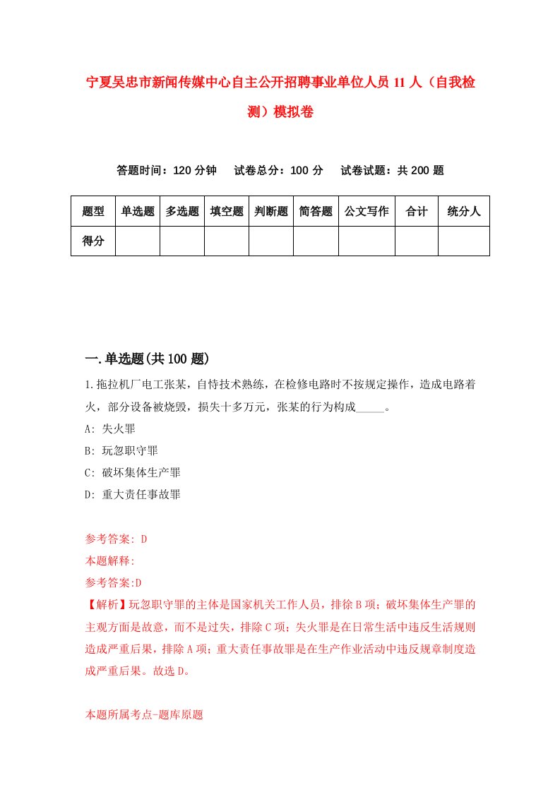 宁夏吴忠市新闻传媒中心自主公开招聘事业单位人员11人自我检测模拟卷9