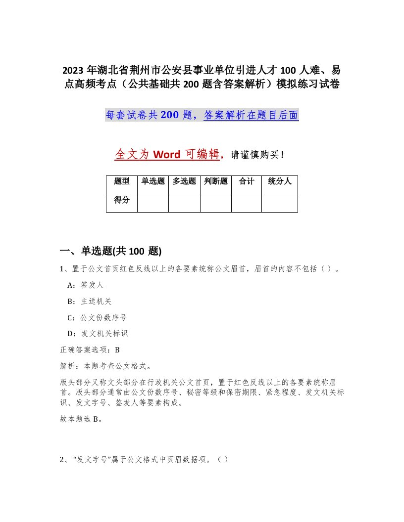 2023年湖北省荆州市公安县事业单位引进人才100人难易点高频考点公共基础共200题含答案解析模拟练习试卷