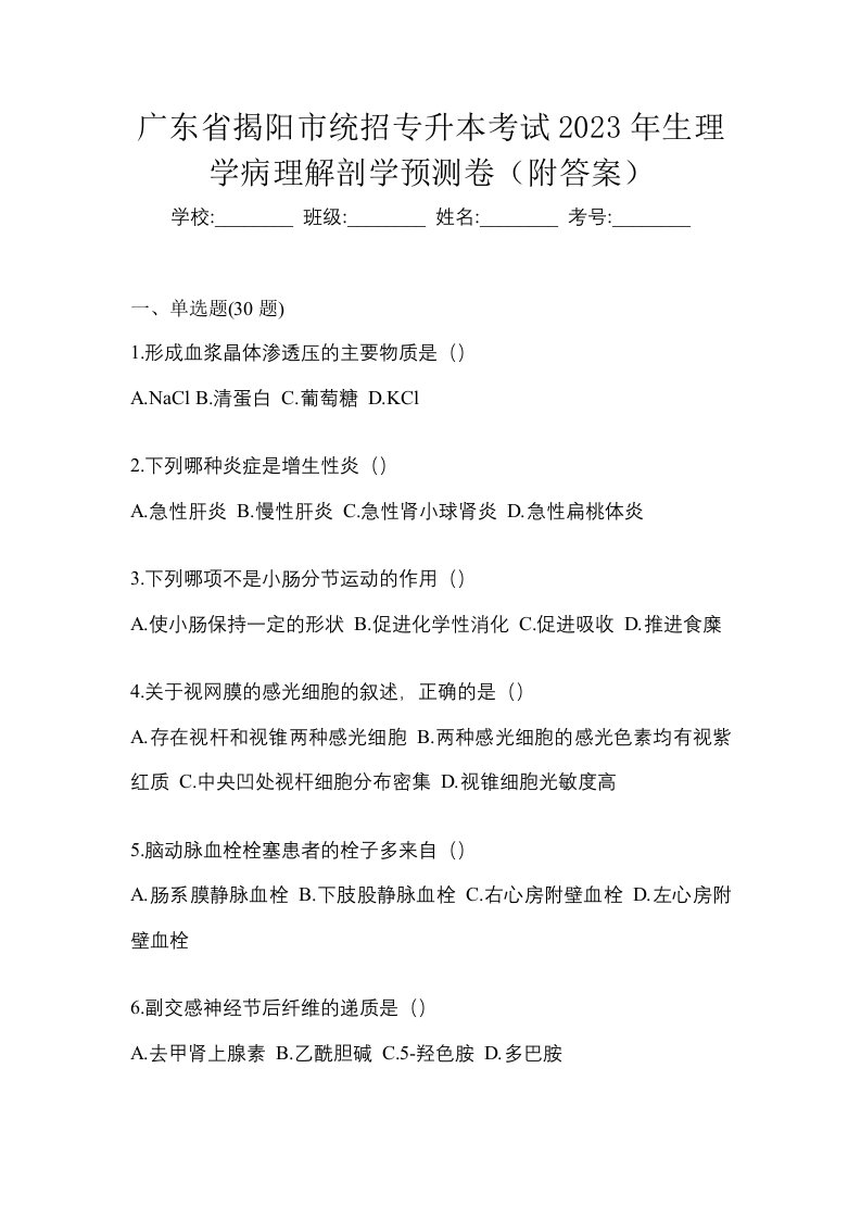 广东省揭阳市统招专升本考试2023年生理学病理解剖学预测卷附答案