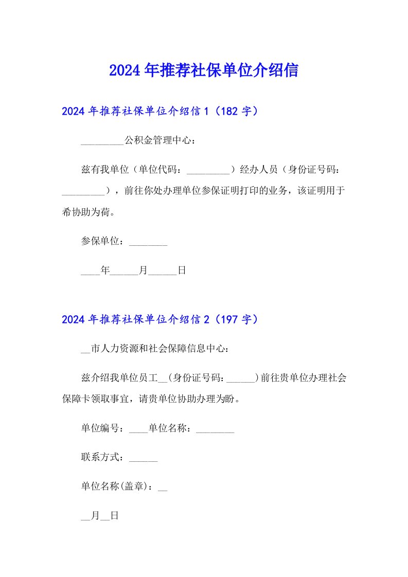 2024年推荐社保单位介绍信