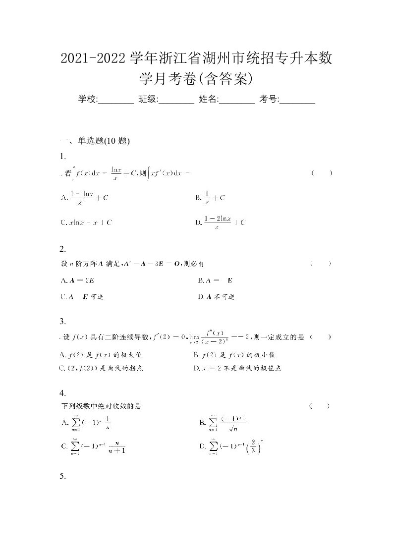 2021-2022学年浙江省湖州市统招专升本数学月考卷含答案