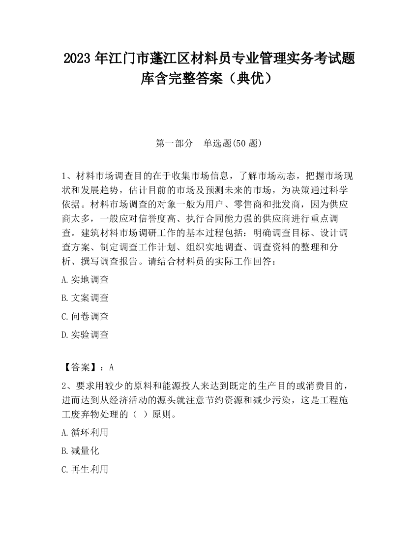 2023年江门市蓬江区材料员专业管理实务考试题库含完整答案（典优）