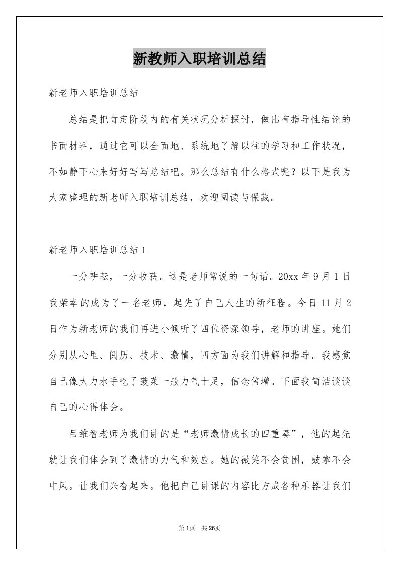 新教师入职培训总结优质