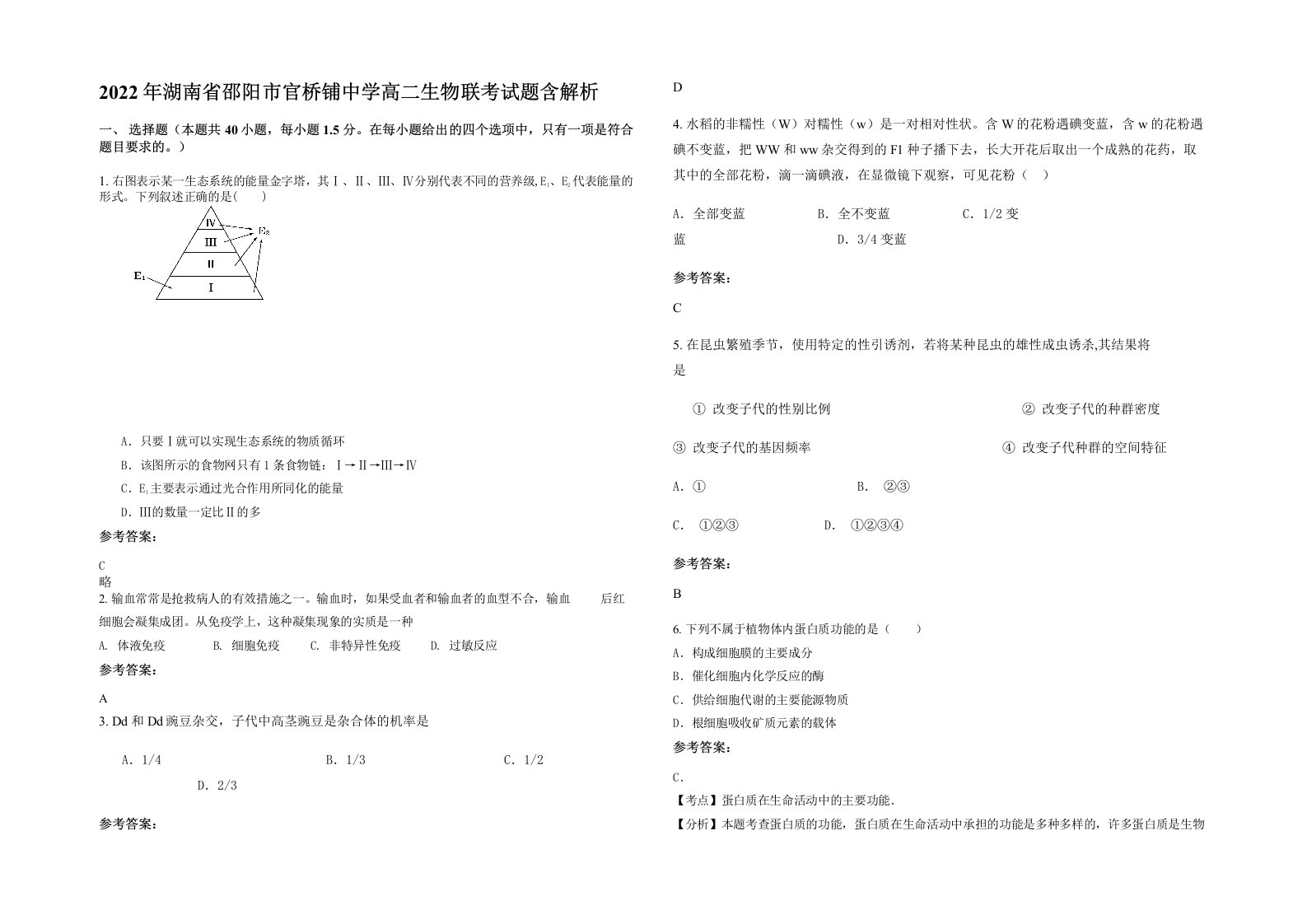 2022年湖南省邵阳市官桥铺中学高二生物联考试题含解析