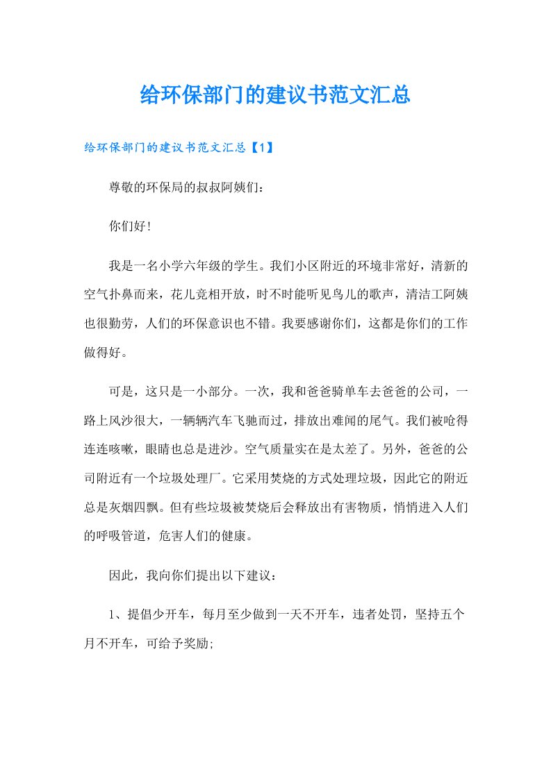 给环保部门的建议书范文汇总