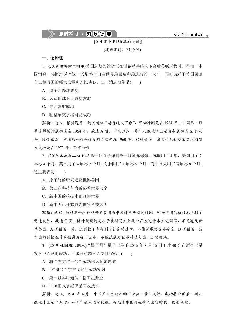 2019-2020学年人教版历史必修三练习：第19课　建国以来的重大科技成就