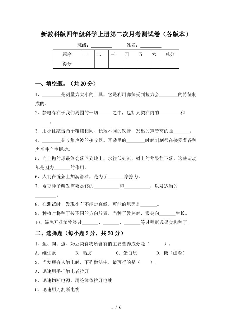 新教科版四年级科学上册第二次月考测试卷各版本