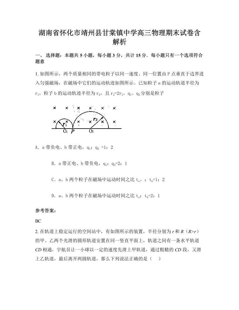 湖南省怀化市靖州县甘棠镇中学高三物理期末试卷含解析