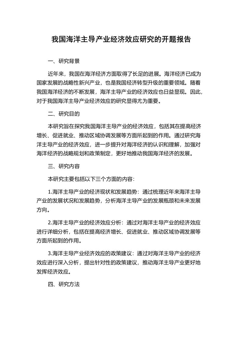 我国海洋主导产业经济效应研究的开题报告