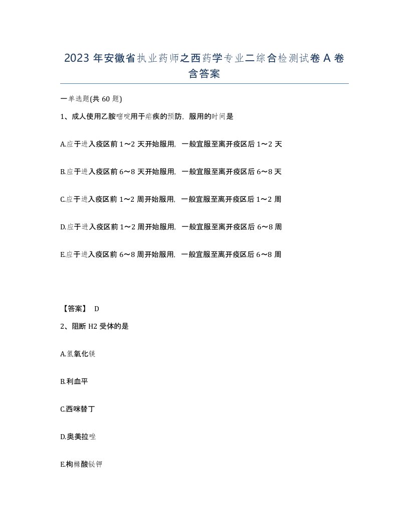 2023年安徽省执业药师之西药学专业二综合检测试卷A卷含答案