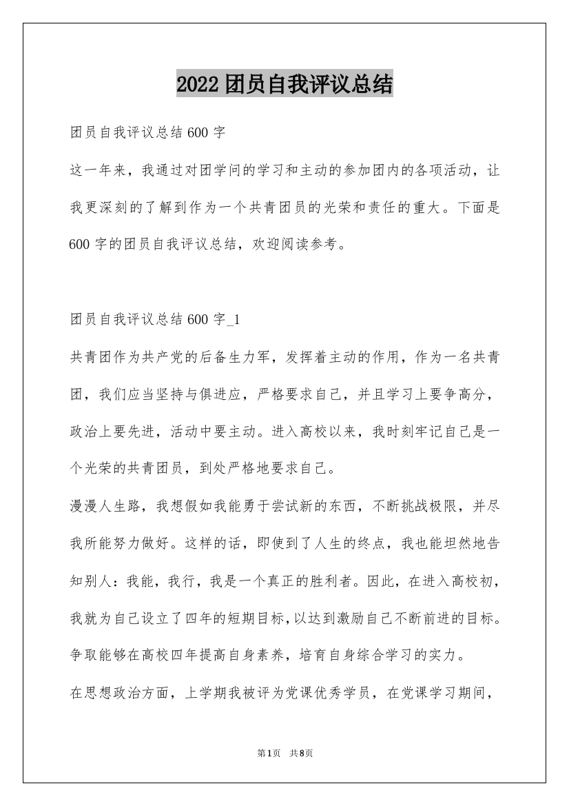 2022团员自我评议总结