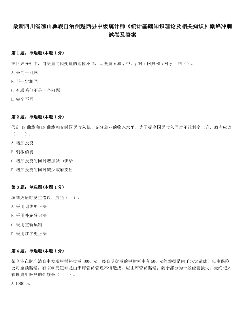 最新四川省凉山彝族自治州越西县中级统计师《统计基础知识理论及相关知识》巅峰冲刺试卷及答案