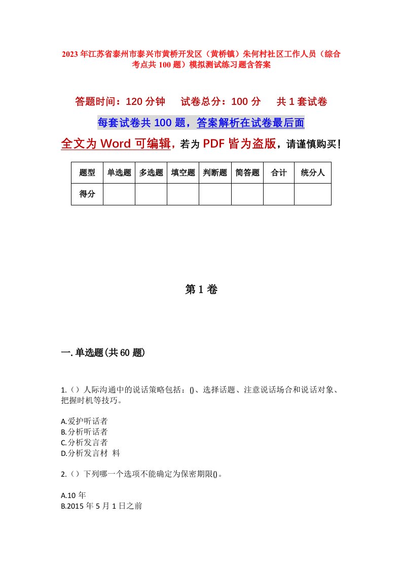 2023年江苏省泰州市泰兴市黄桥开发区黄桥镇朱何村社区工作人员综合考点共100题模拟测试练习题含答案