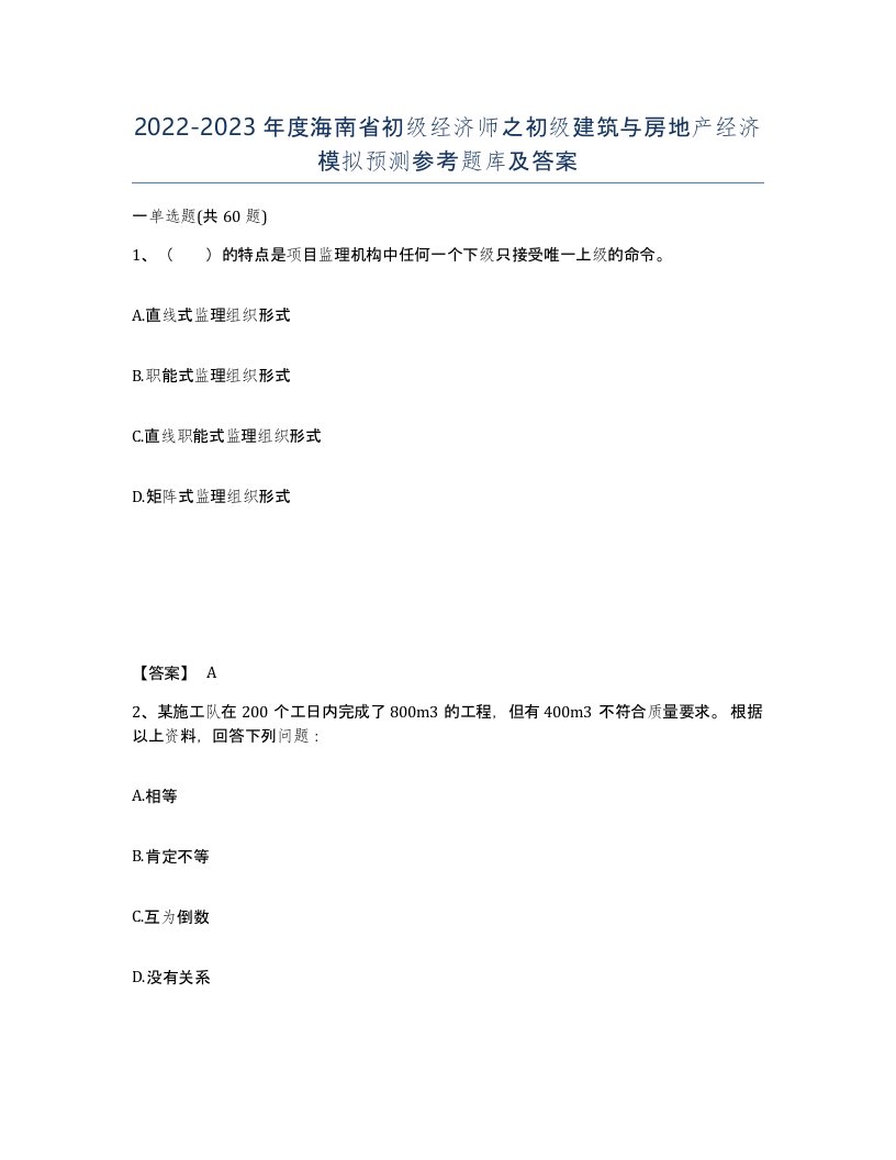 2022-2023年度海南省初级经济师之初级建筑与房地产经济模拟预测参考题库及答案