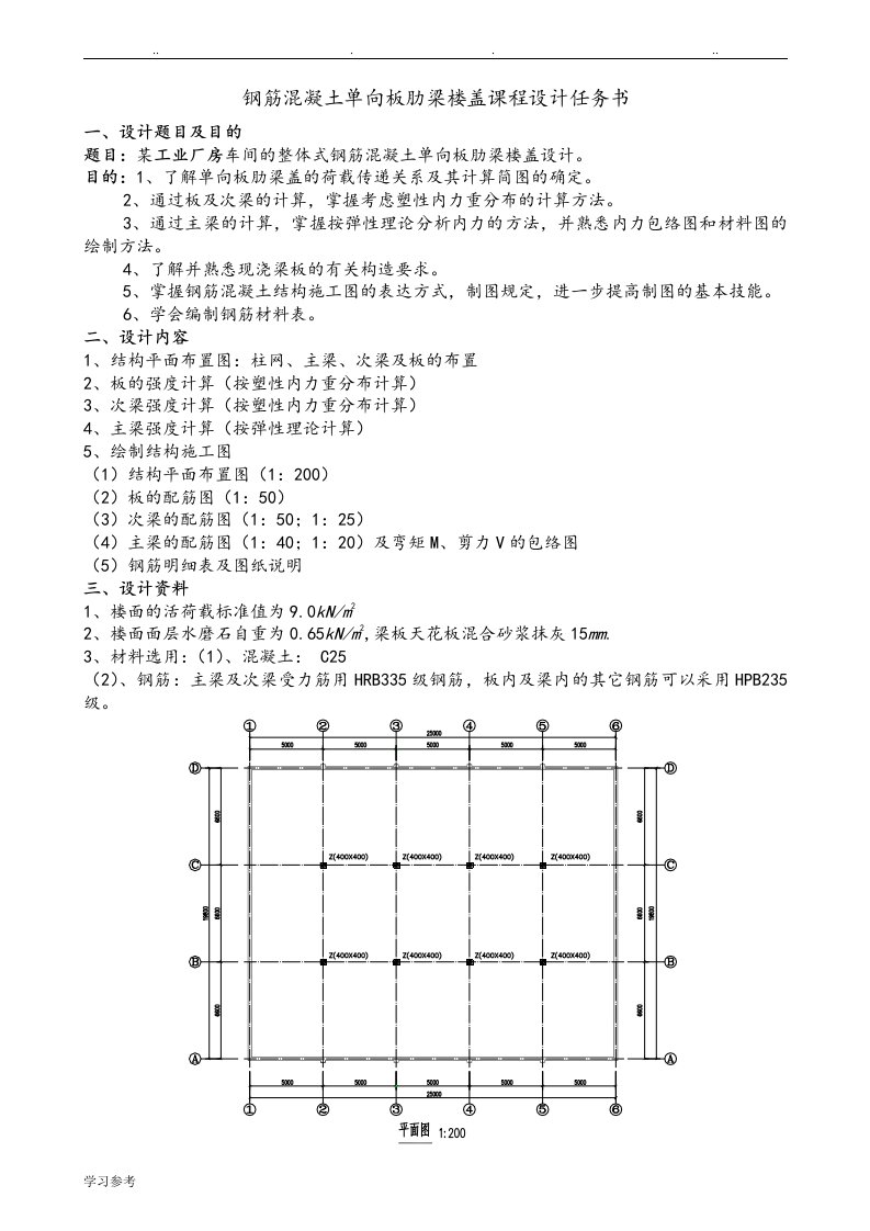 单向板肋梁楼盖设计计算书[参考例题]