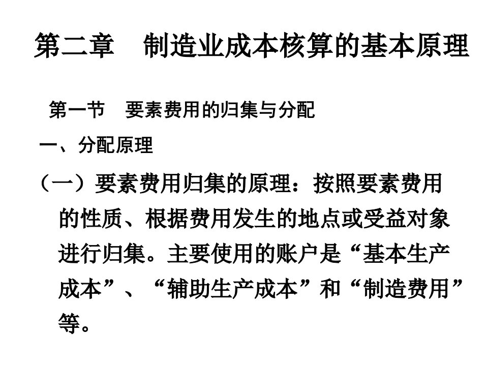 2制造业成本核算的基本原理