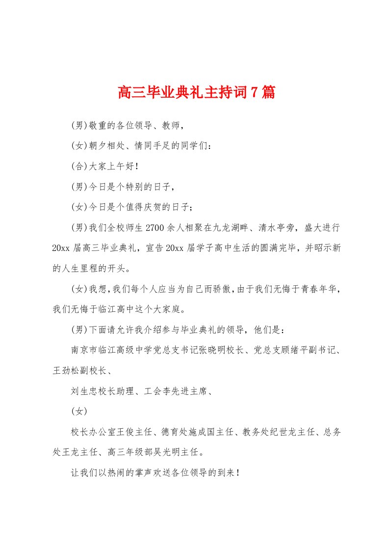 高三毕业典礼主持词7篇