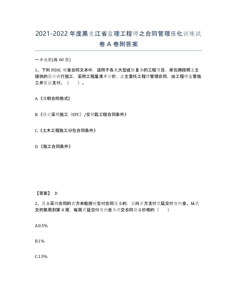 2021-2022年度黑龙江省监理工程师之合同管理强化训练试卷A卷附答案