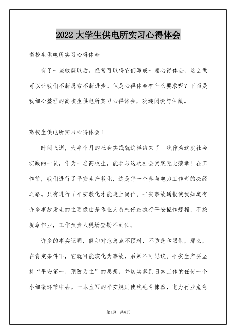 2022大学生供电所实习心得体会