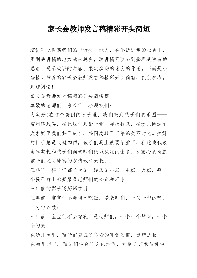 家长会教师发言稿精彩开头简短