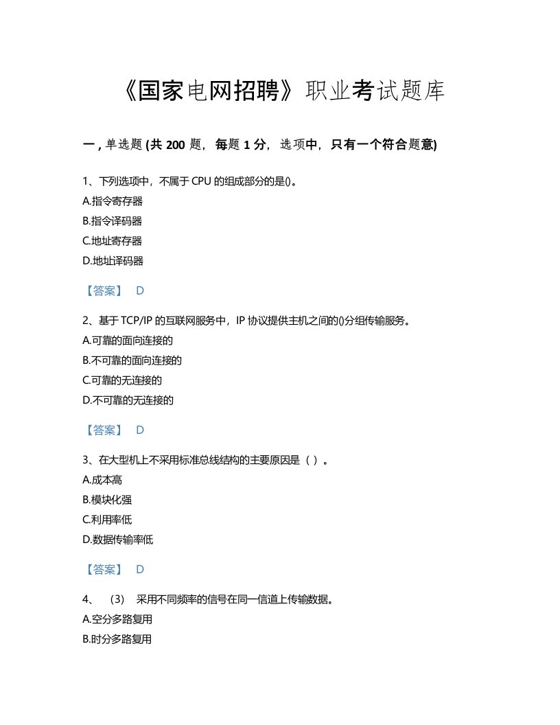 2022年国家电网招聘(电网计算机)考试题库通关300题（历年真题）(江苏省专用)