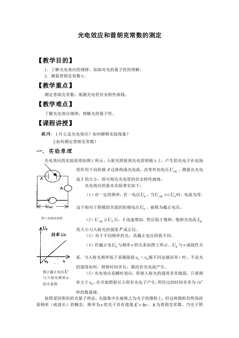 光电效应和普朗克常数的测定