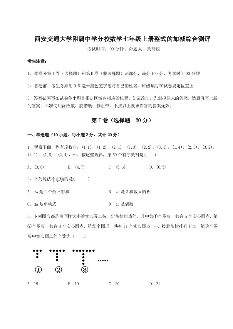 基础强化西安交通大学附属中学分校数学七年级上册整式的加减综合测评试题（含答案解析版）